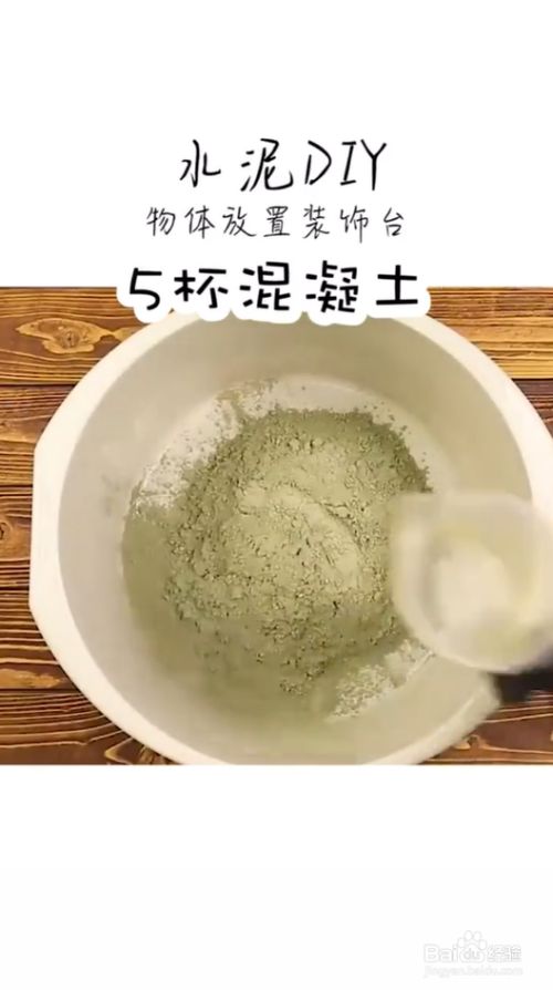 简易水泥diy小技巧 百度经验 简易水泥diy小技巧 百度经验