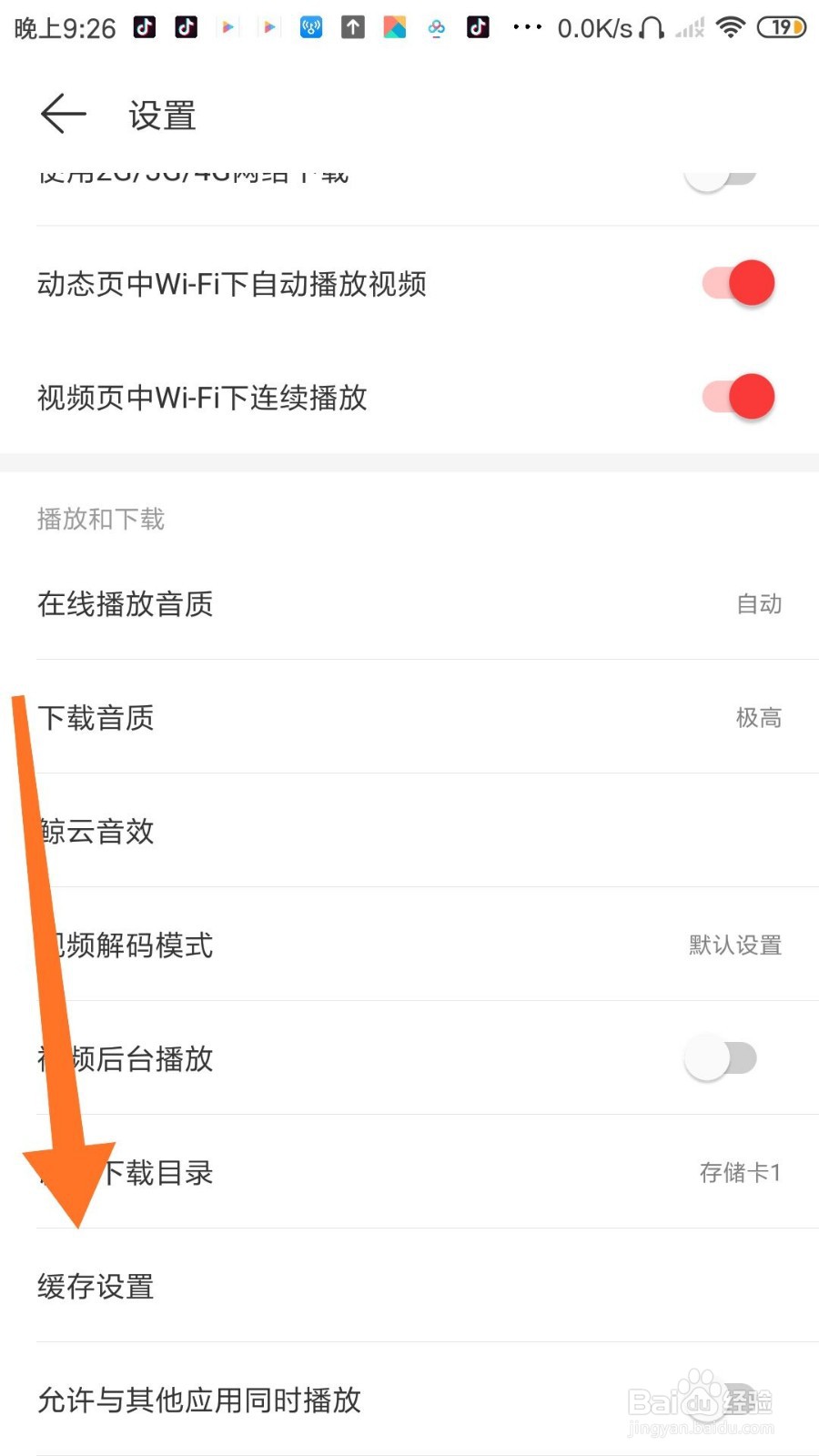 网易云音乐怎么设置音乐缓存上限？