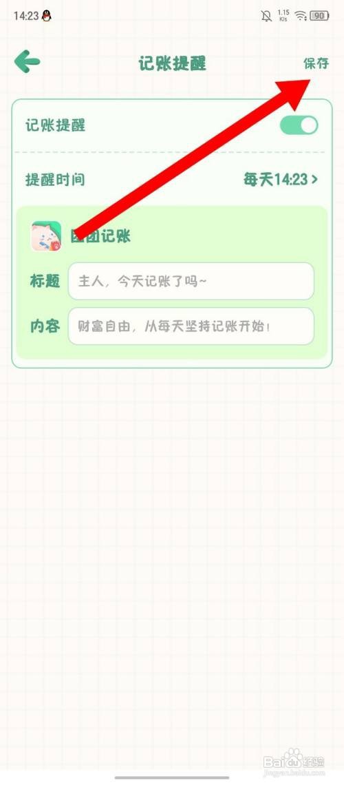 《团团记账》如何新增记账提醒