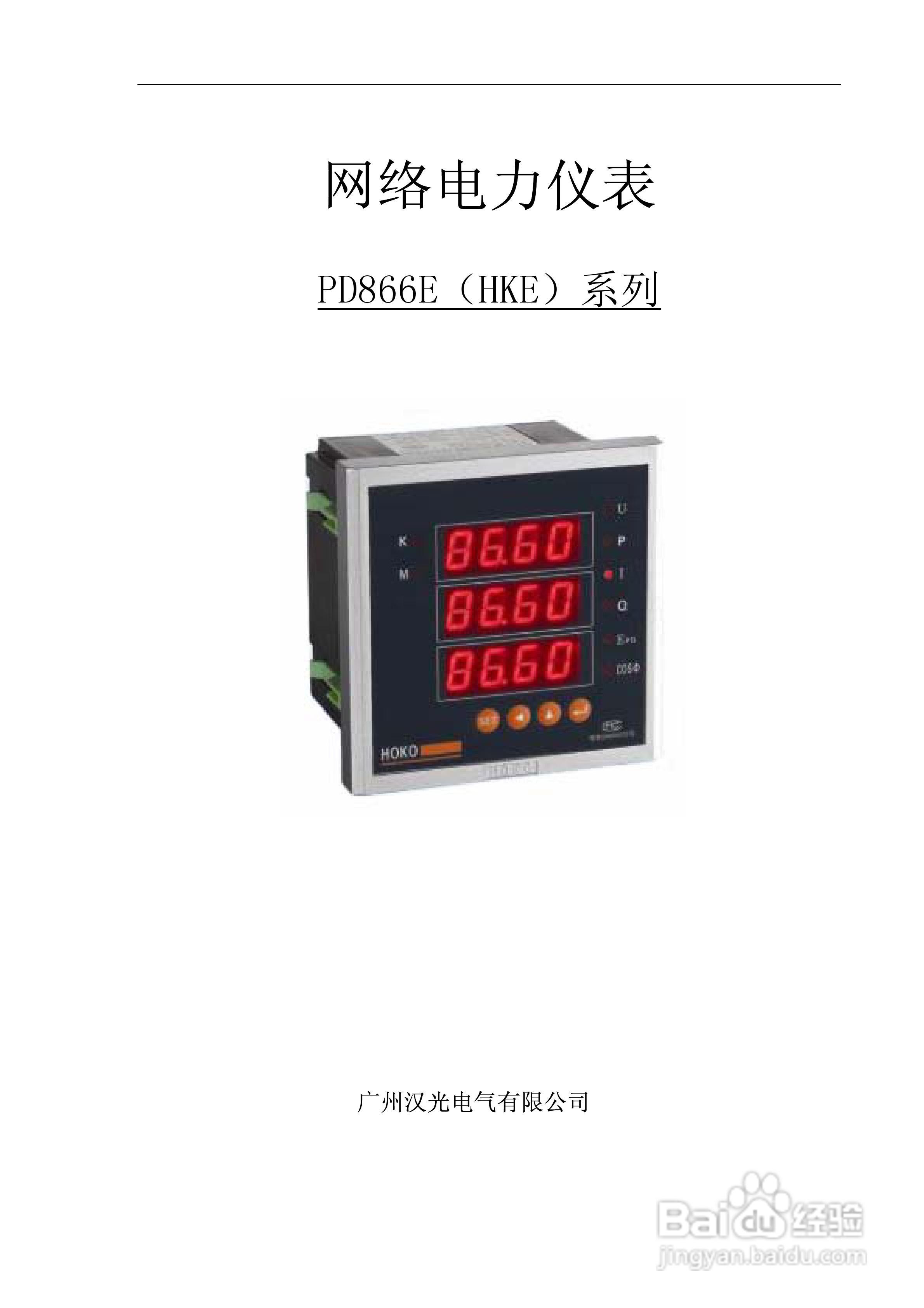 PD866E（HKE）系列多功能电力仪表使用说明书:[1]