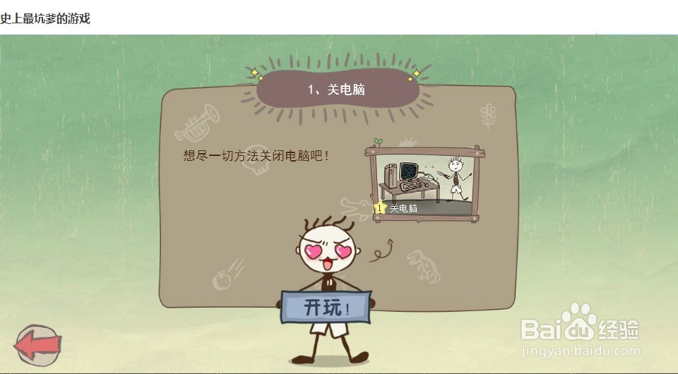 史上最坑爹的游戏 攻略