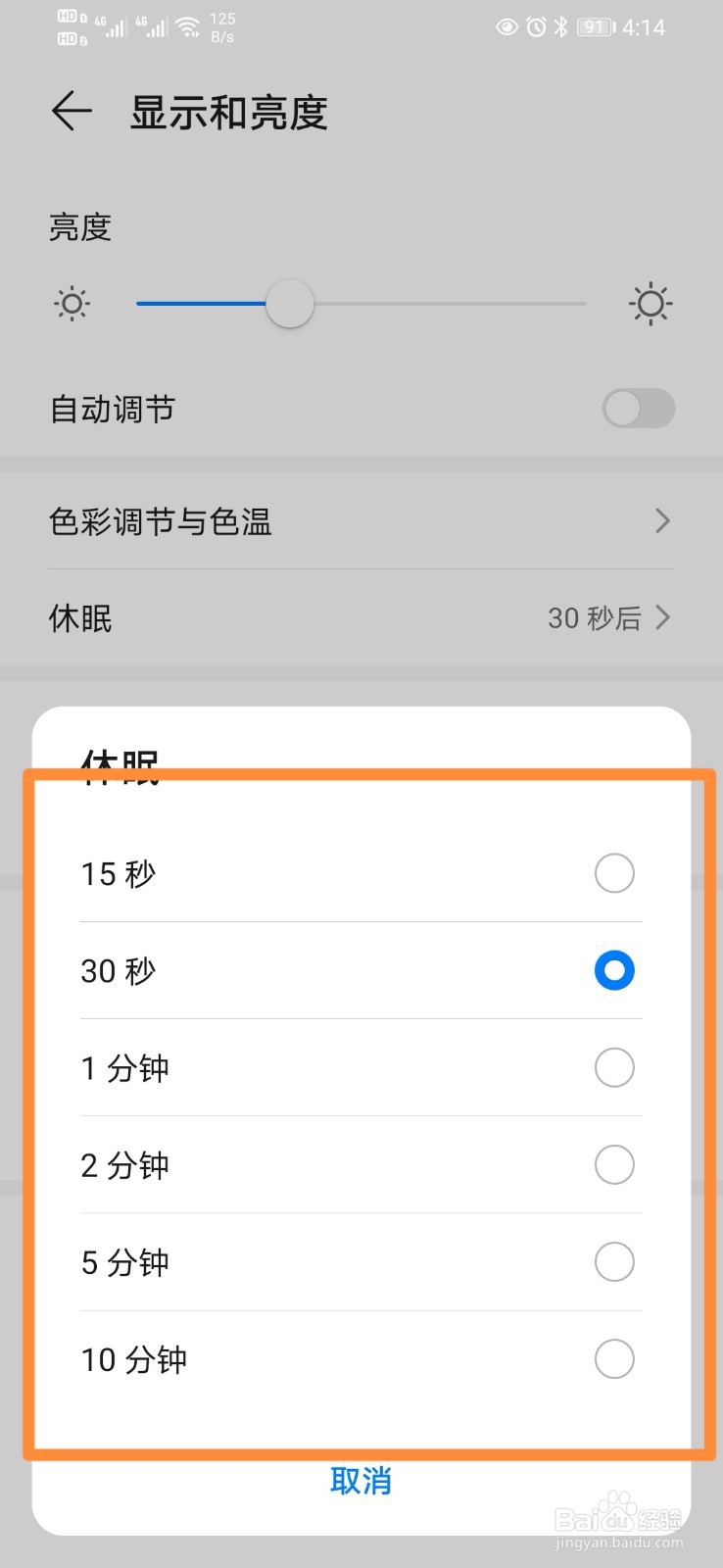 华为Nova5手机的休眠时间怎么选择