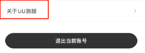 UU跑腿APP怎么查看软件版本号