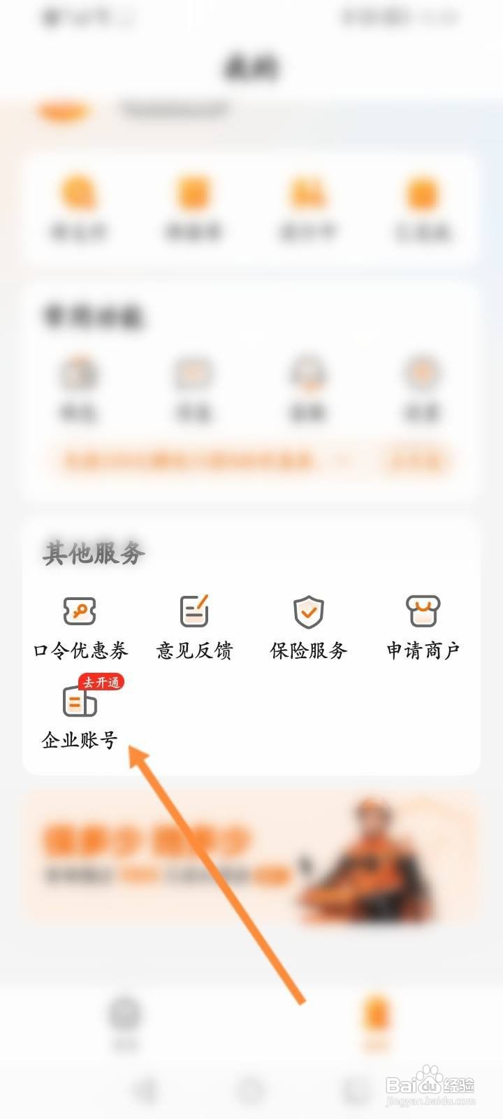 UU跑腿软件怎么注册企业账户
