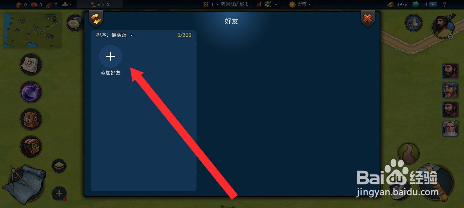 模拟帝国如何添加好友
