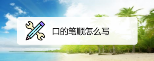 口的笔顺怎么写