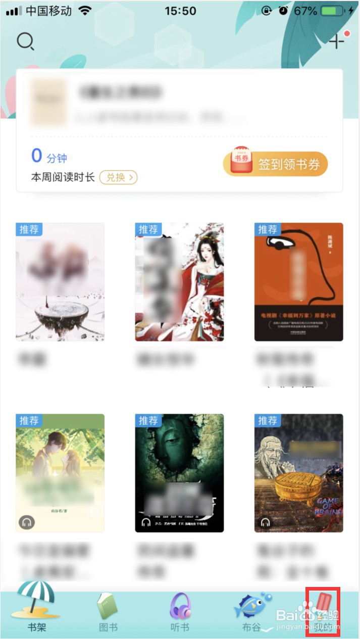 咪咕阅读怎样关闭阅读结束提醒加入书架的弹窗