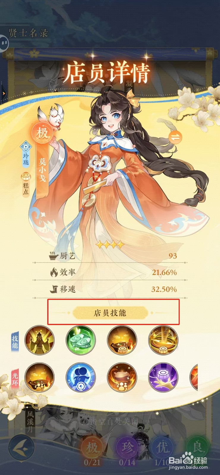 纸萌猫乐园如何查看莫小戋的店员技能