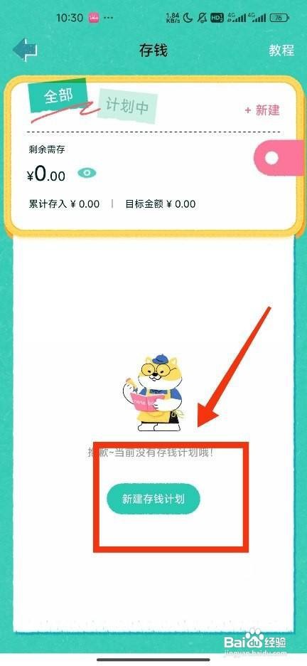 《阿柴记账》如何新建定额存钱计划