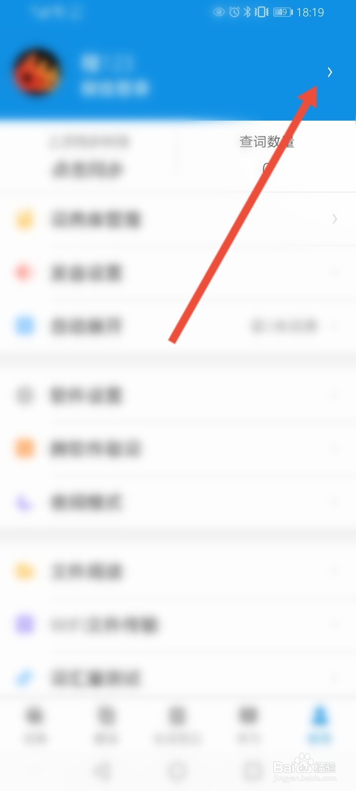 欧路词典怎么设置登录密码