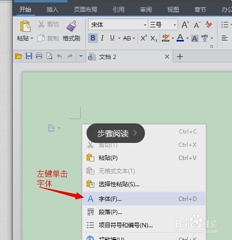 如何修改WPS的默认字体格式