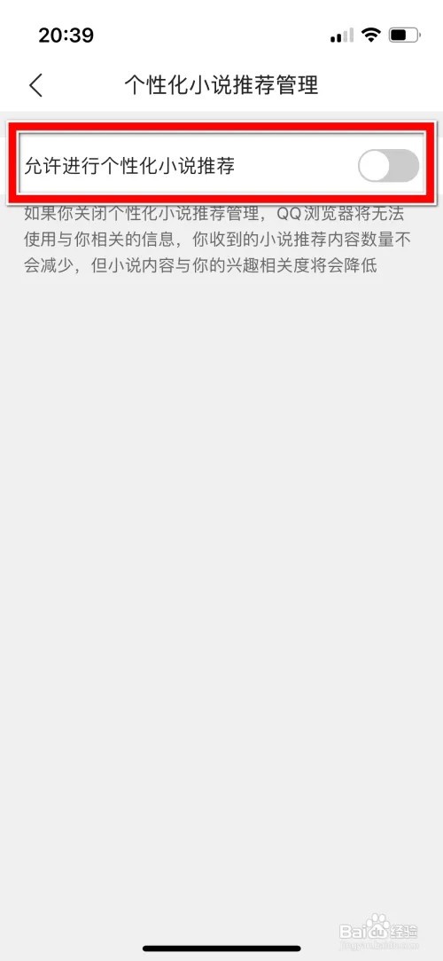 QQ浏览器不允许进行个性化小说推荐怎么设置