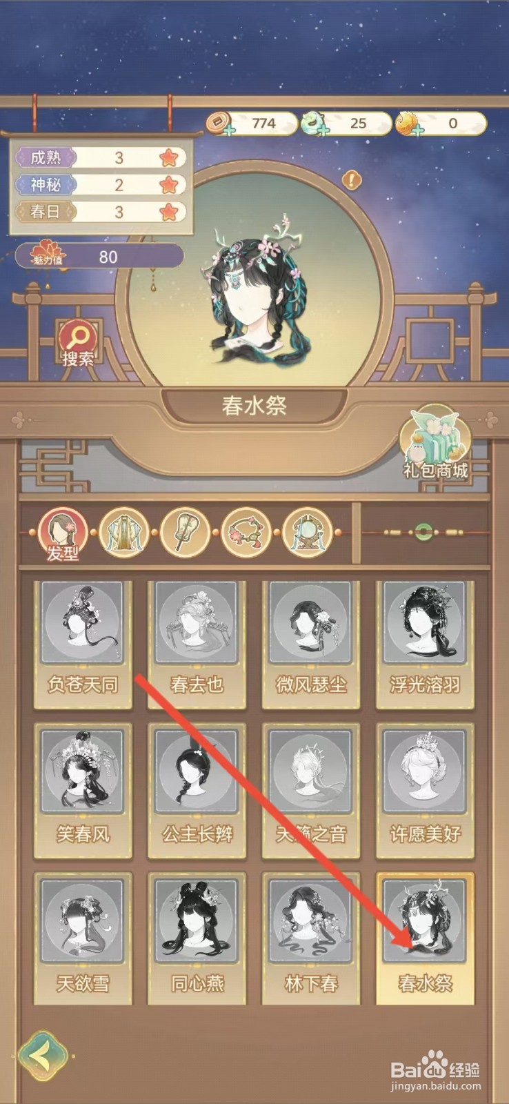 凤凰心计怎么查看春水祭的【成熟】