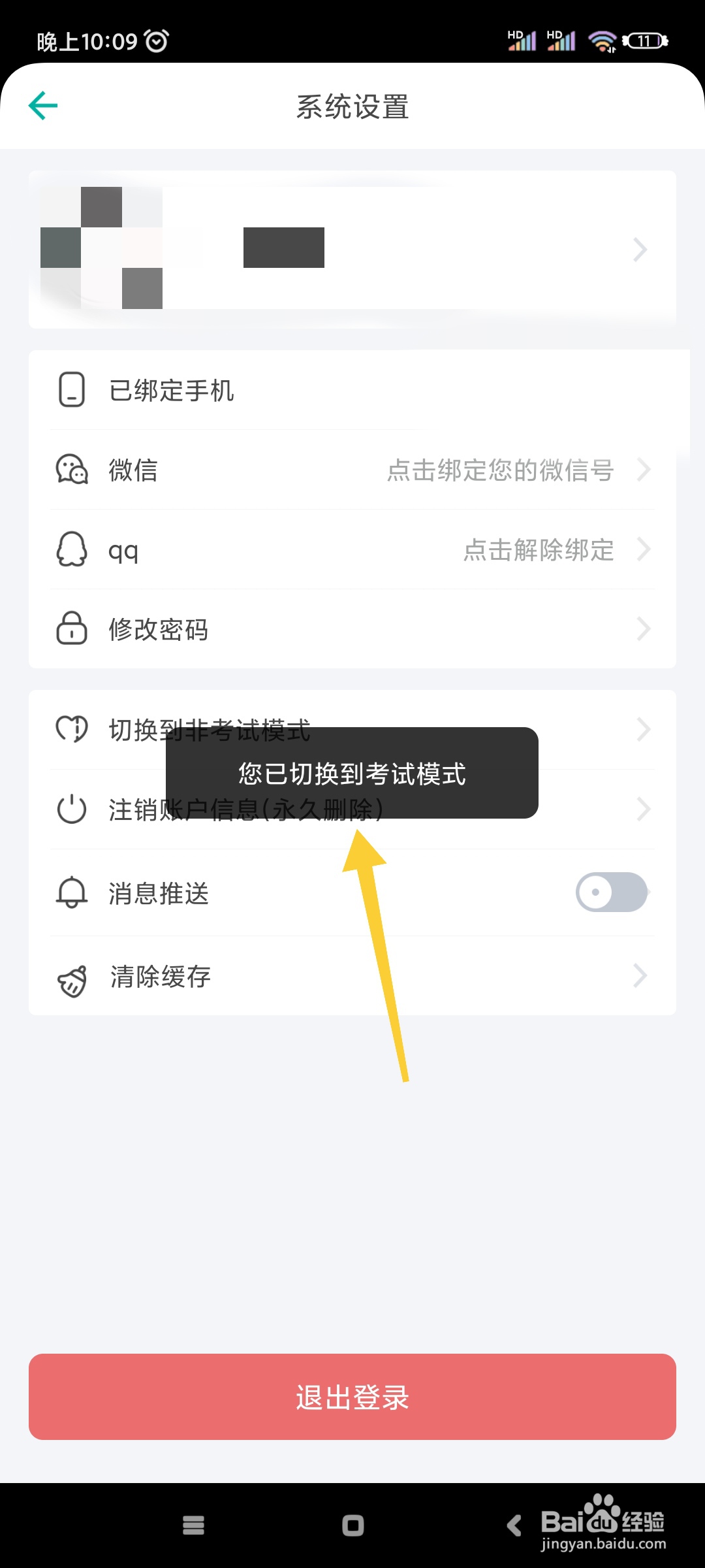 普通话学习如何切换到考试模式？