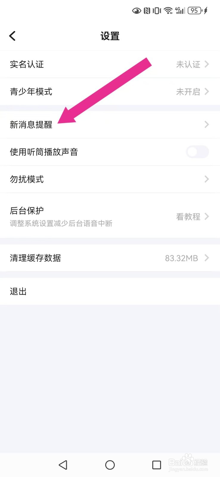 【欢游】怎么撤回系统我的好友私聊消息横幅提醒