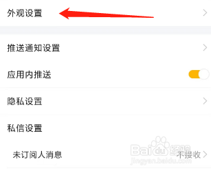 虎牙App查看外观设置？