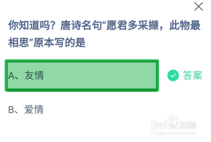 蚂蚁庄园2024.8.15愿君多采撷此物最相思写的是