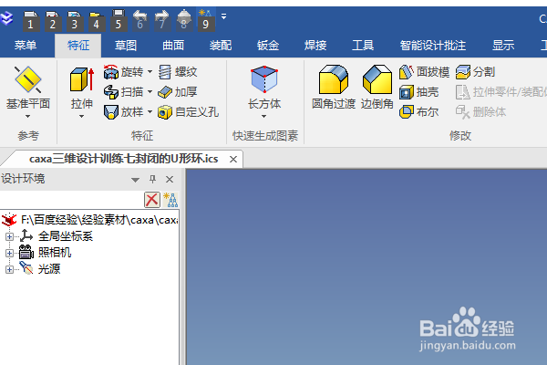 caxa三维设计训练七封闭的U形环