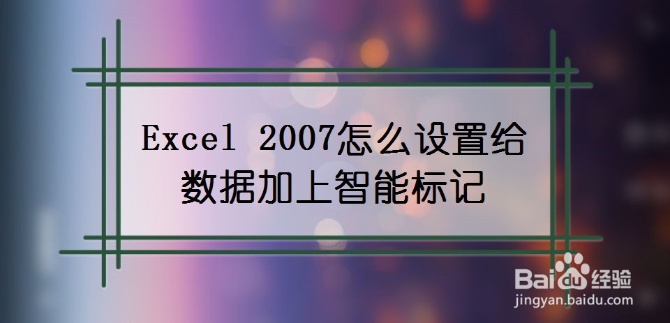 Excel2007怎么设置给数据加上智能标记