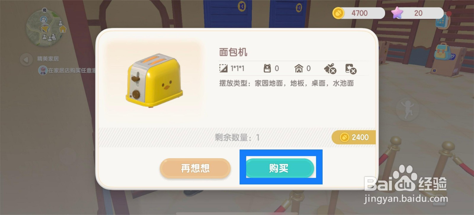 心动小镇怎么购买面包机
