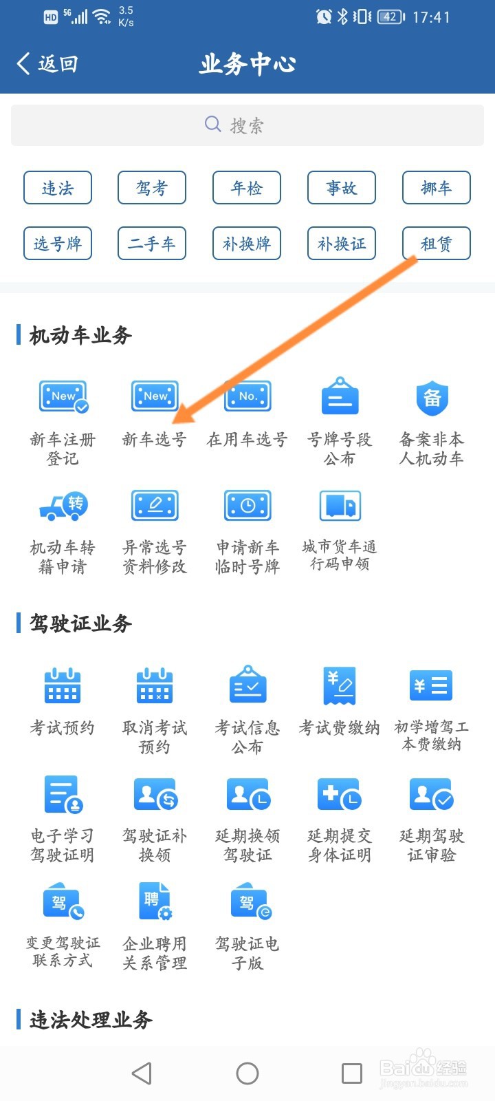 交管12123怎么申请新车选号