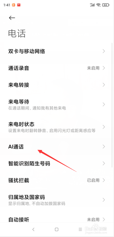 小米手机怎样开通AI自动接听