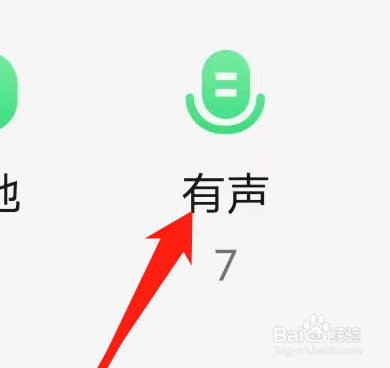 QQ音乐的有声功能在哪里