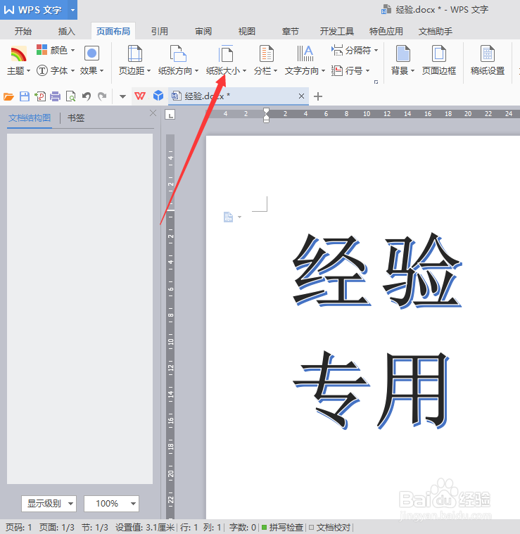 WPS WORD 文档怎么设置一页纸张横向和大小