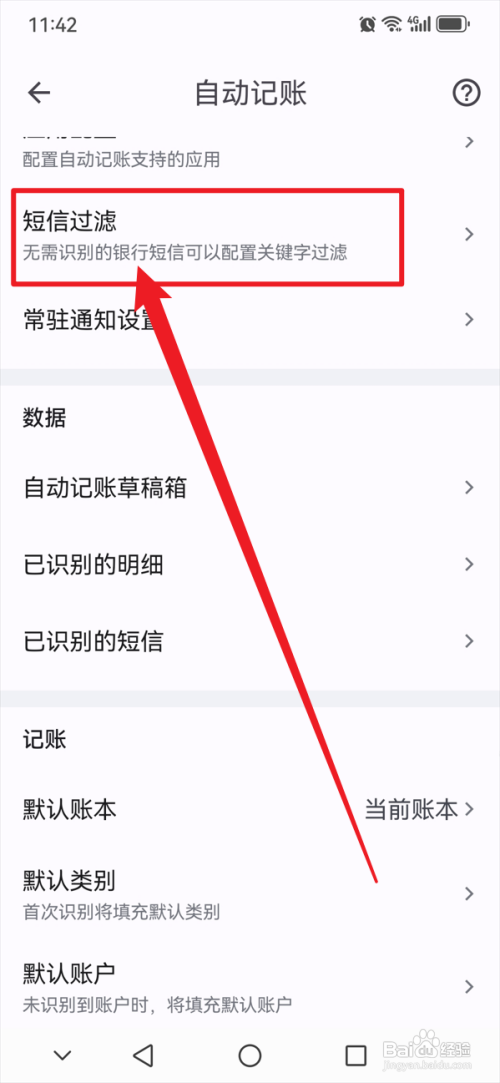 小星记账设置短信过滤怎么做