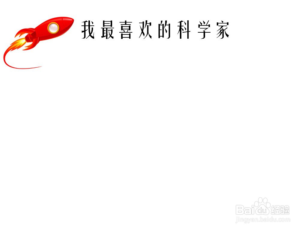 我最喜欢的科学家手抄报