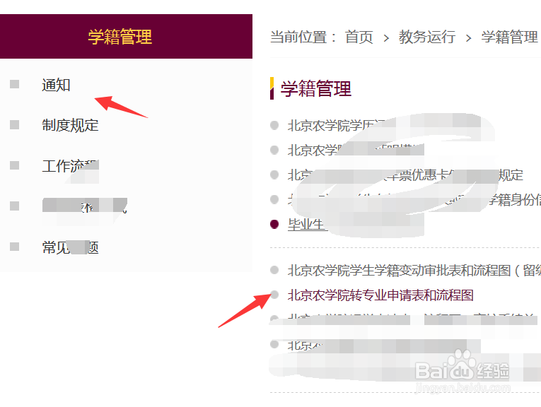 北京农学院转专业文件如何查