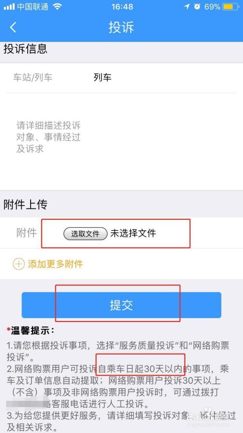 如何手机使用铁路12306在线投诉？