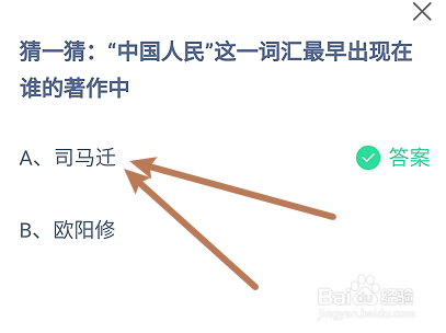 蚂蚁小课堂10.1中国人民这词最早出现谁的著作中