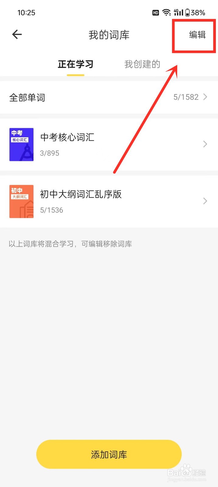 《疯狂背单词》怎么移除词库