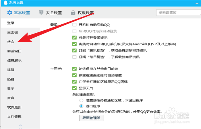 如何设置QQ的登录状态自动显示为“Q我吧”
