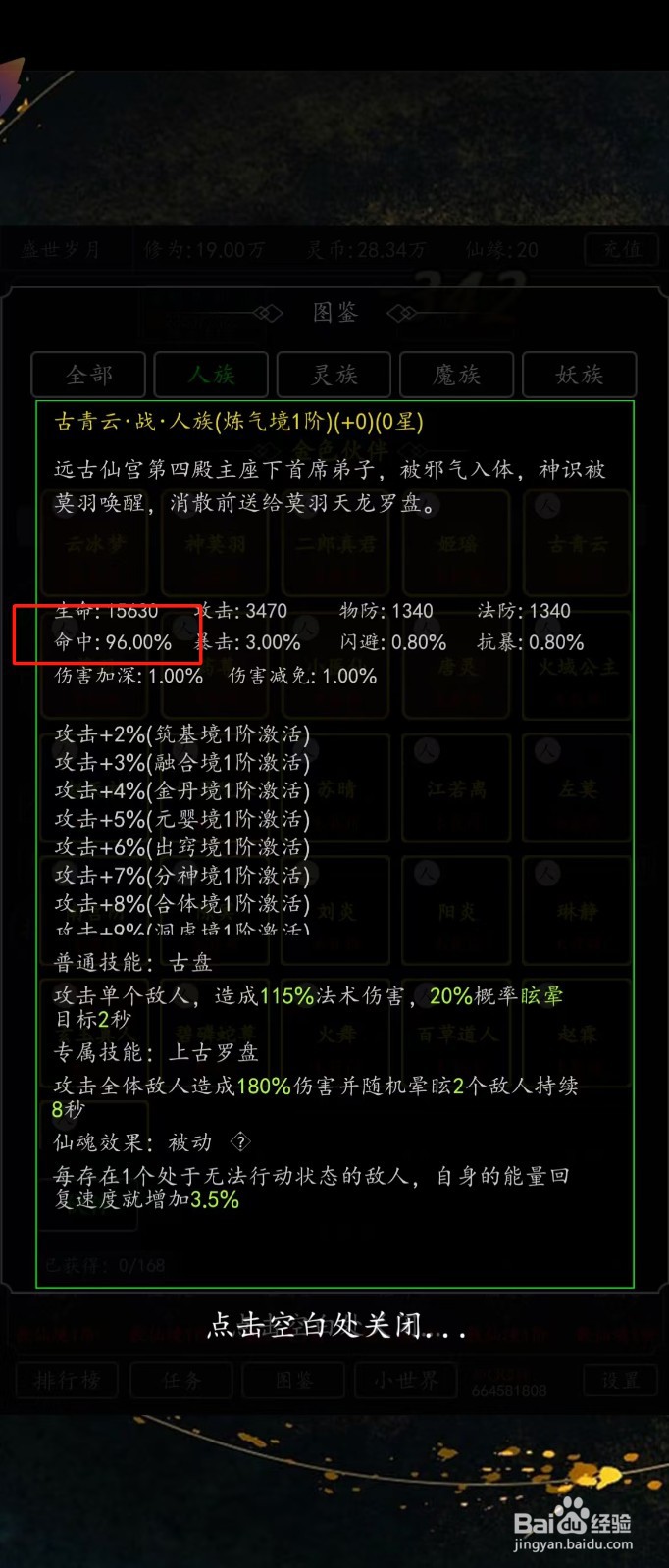 剑气除魔如何查看古青云的【命中】