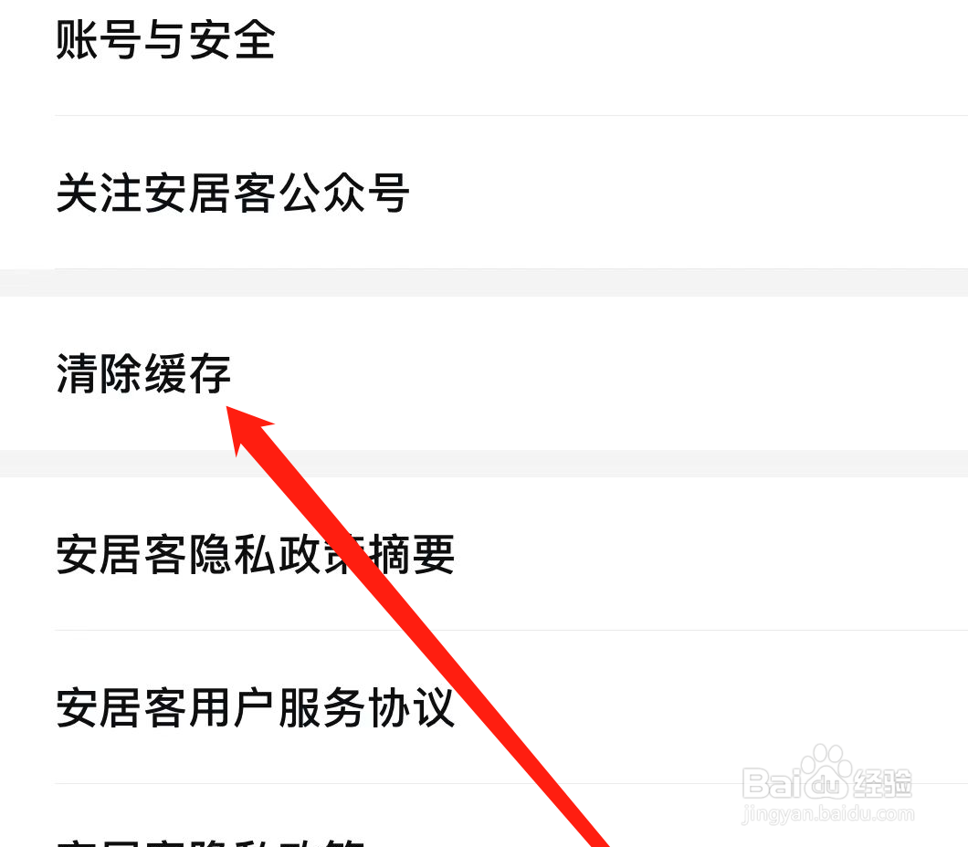 安居客如何清除缓存