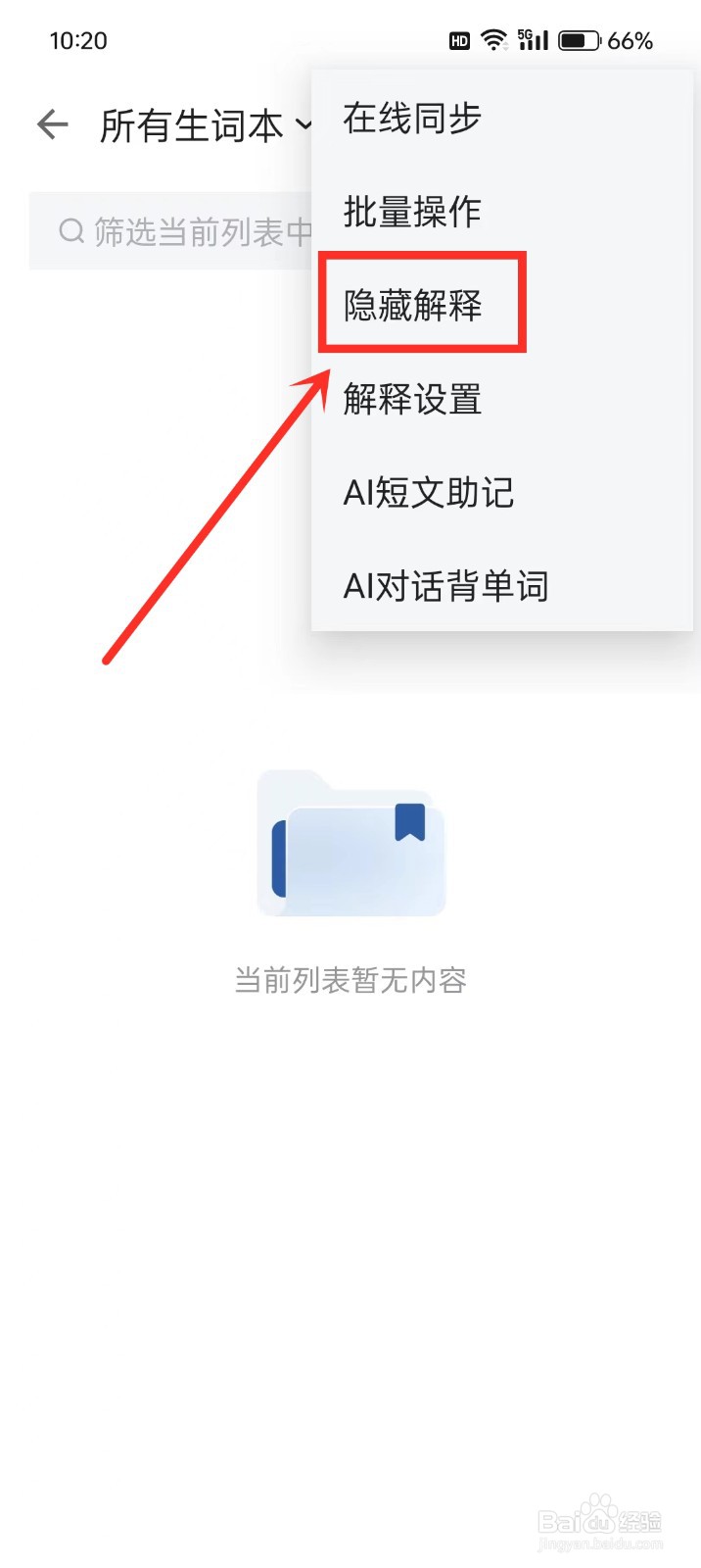 《法语背单词》生词本怎么隐藏解释