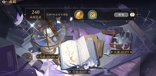 花亦山心之月成就点如何获得