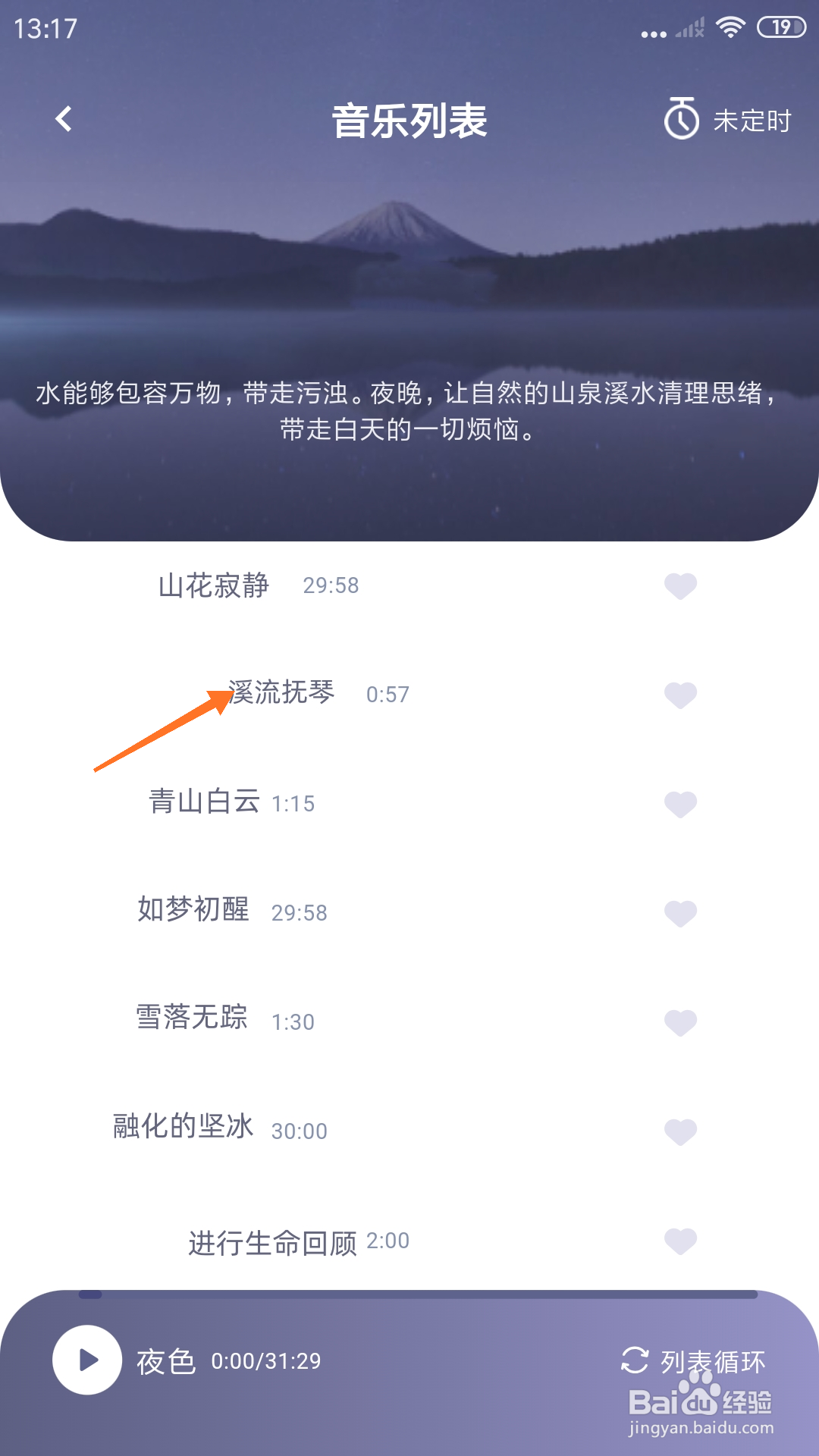 深海豚Easleep中怎么播放溪流抚琴