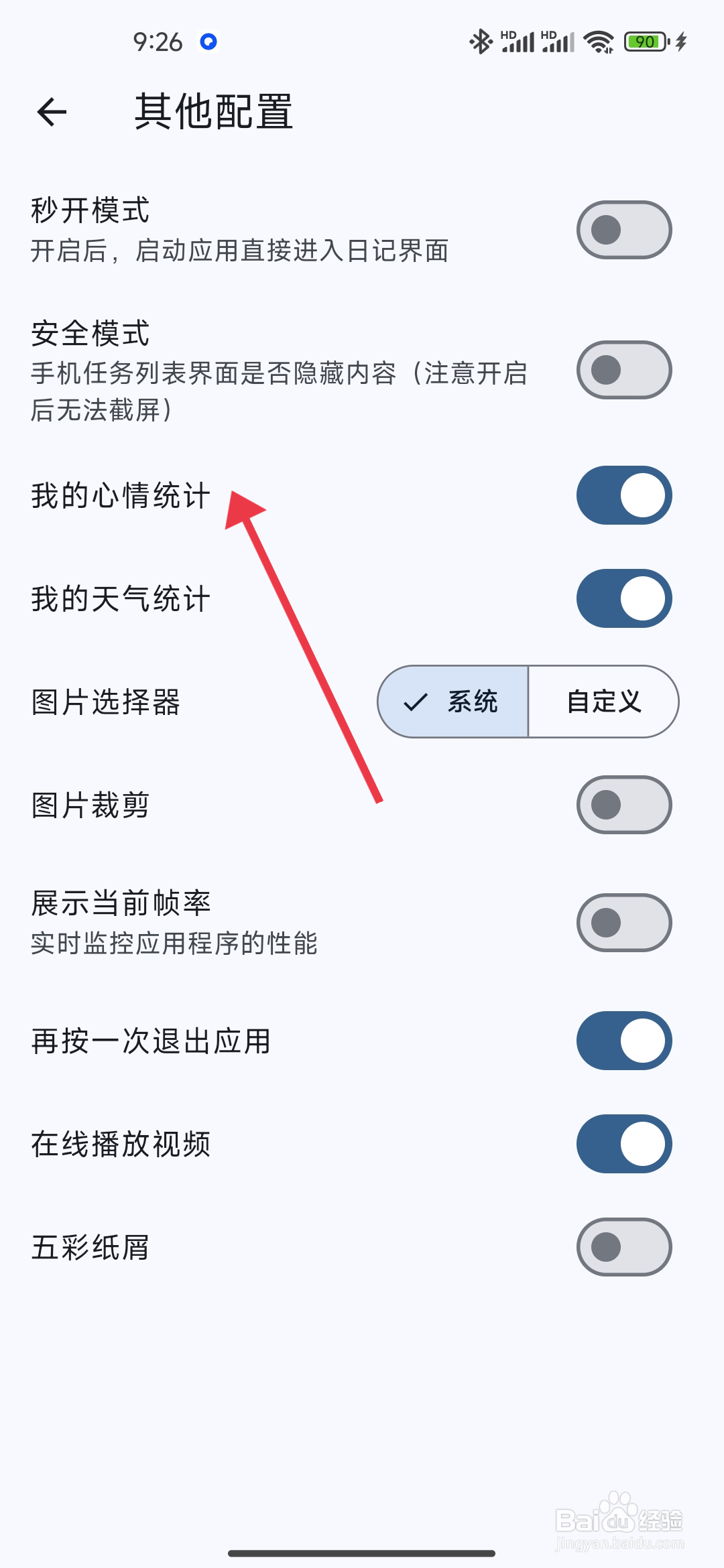 《天悦日记》我的心情统计功能的关闭攻略