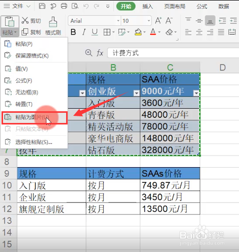 WPS表格教程：怎么将表格转成图片