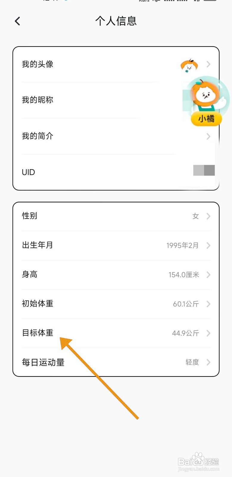 如何在饭橘中修改目标体重