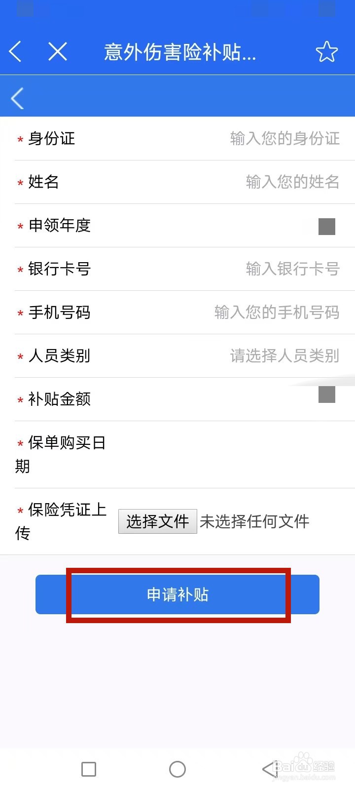 e三明怎么申请意外伤害险补贴