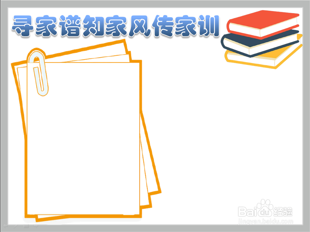 寻家谱知家风传家训手抄报
