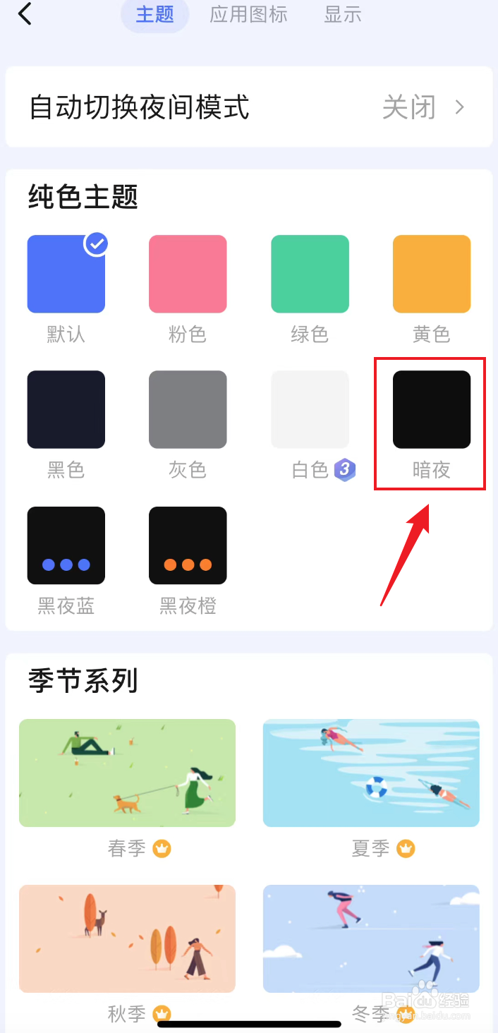 滴答清单如何把纯色主题设置成暗夜