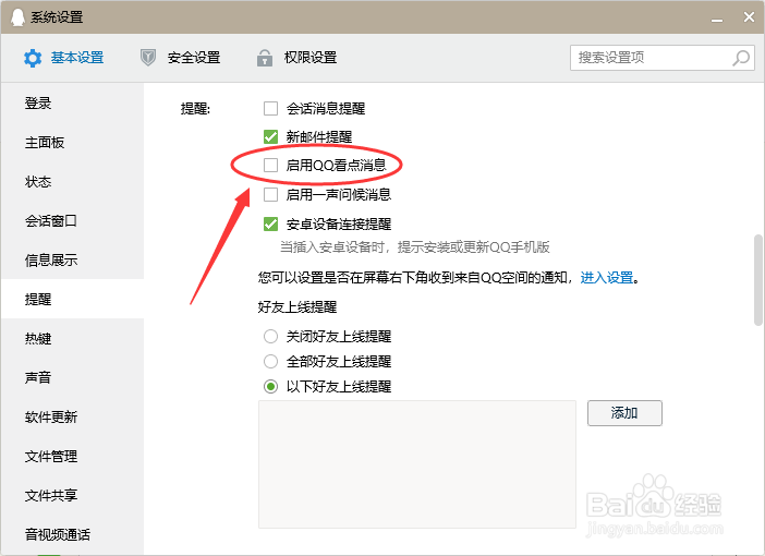 电脑登录QQ怎么关闭QQ看点消息弹窗