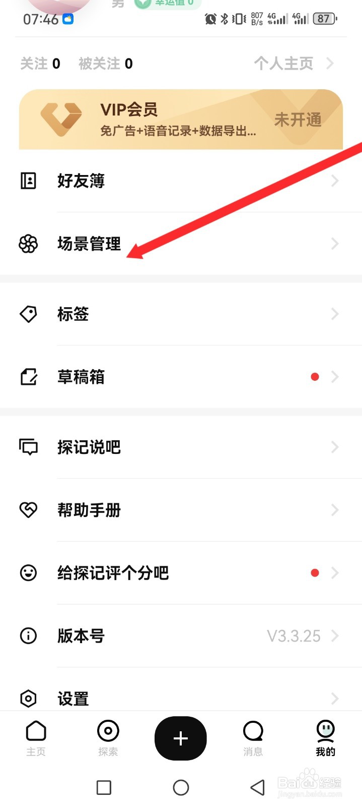 探记APP如何创建场景