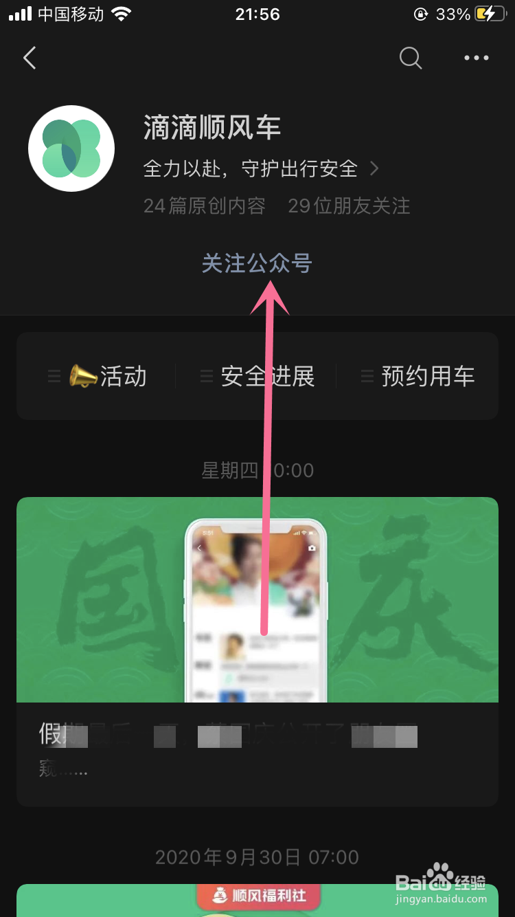 顺风车如何通过微信接收行程信息