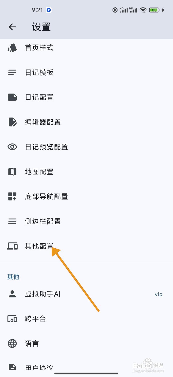 如何关闭《天悦日记》的心情统计